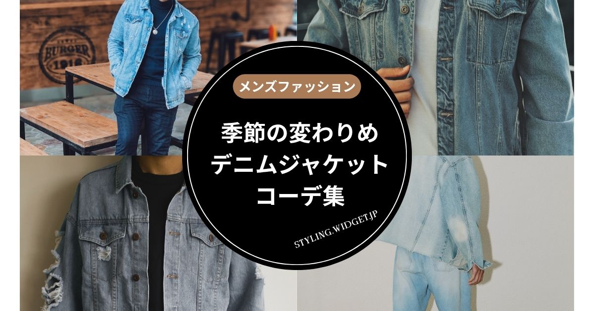 mens denim jacket outfit